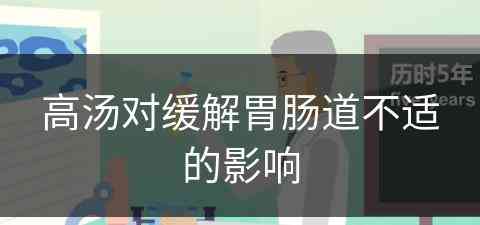 高汤对缓解胃肠道不适的影响